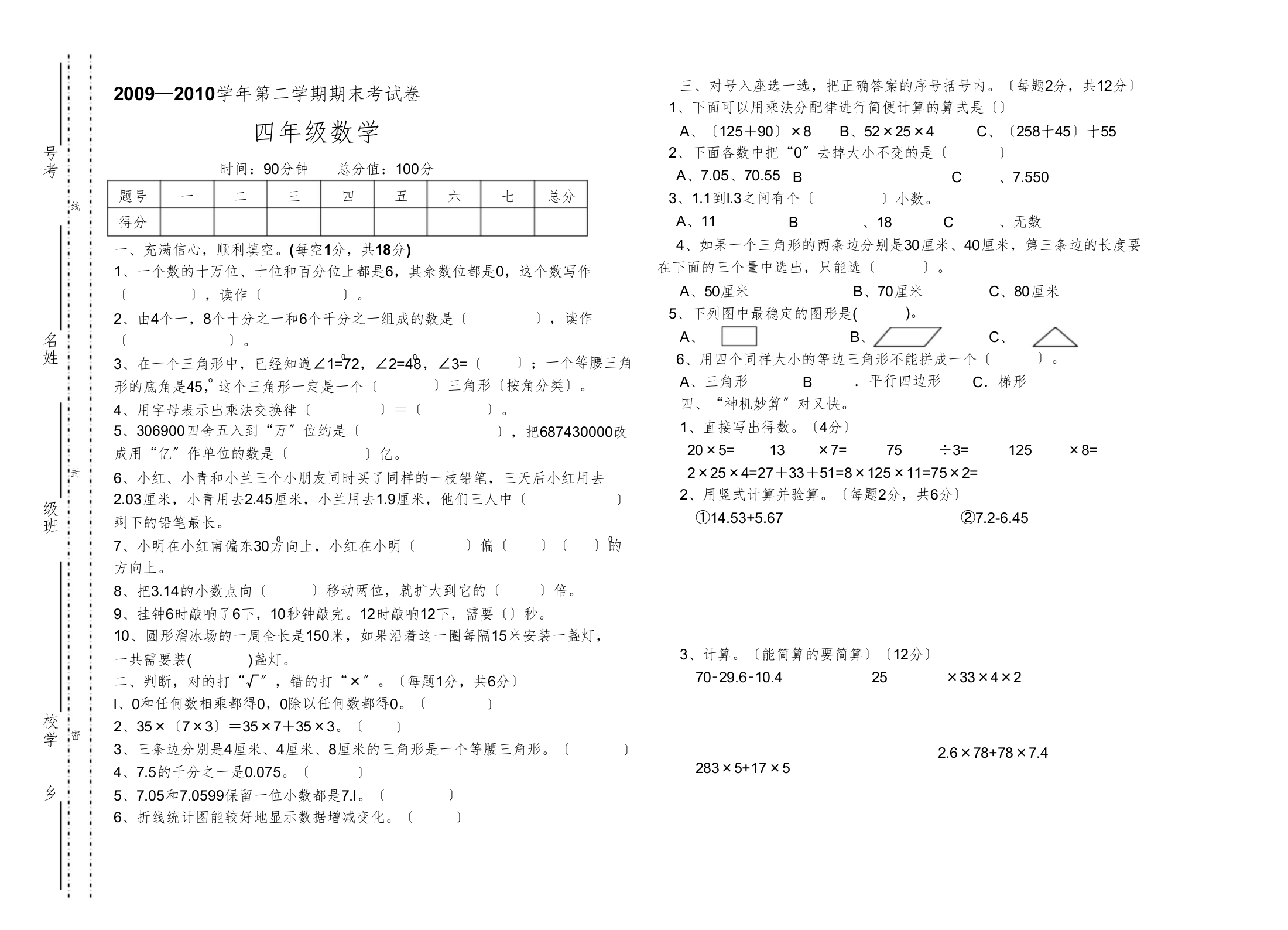 2009——2010学年第二学期期末考试卷(四年级数学)