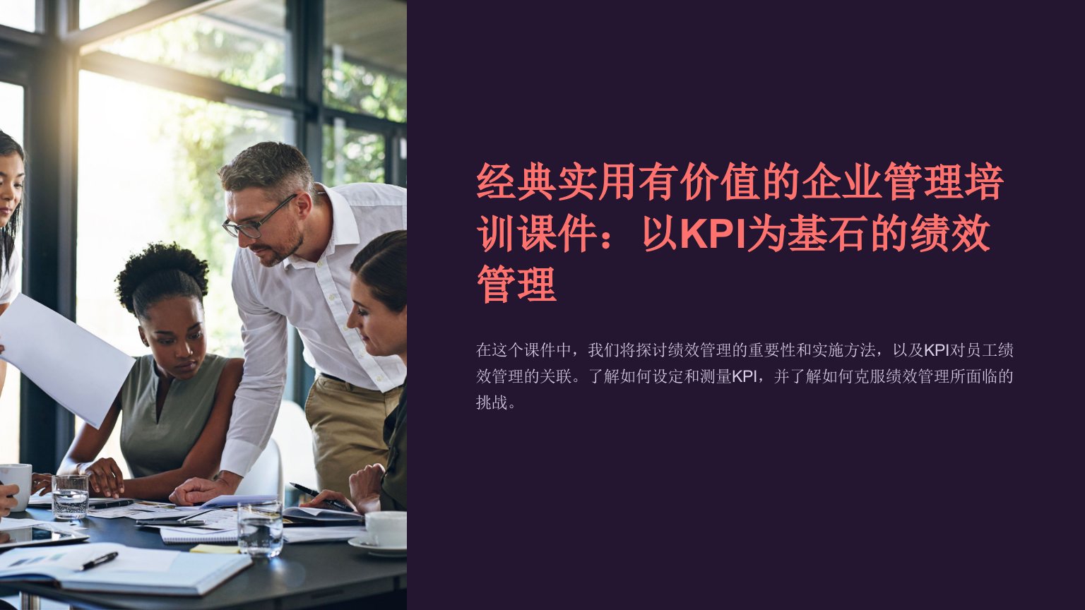 经典实用有价值的企业管理培训课件：以KPI为基石的绩效管理