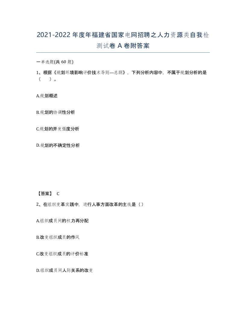 2021-2022年度年福建省国家电网招聘之人力资源类自我检测试卷A卷附答案