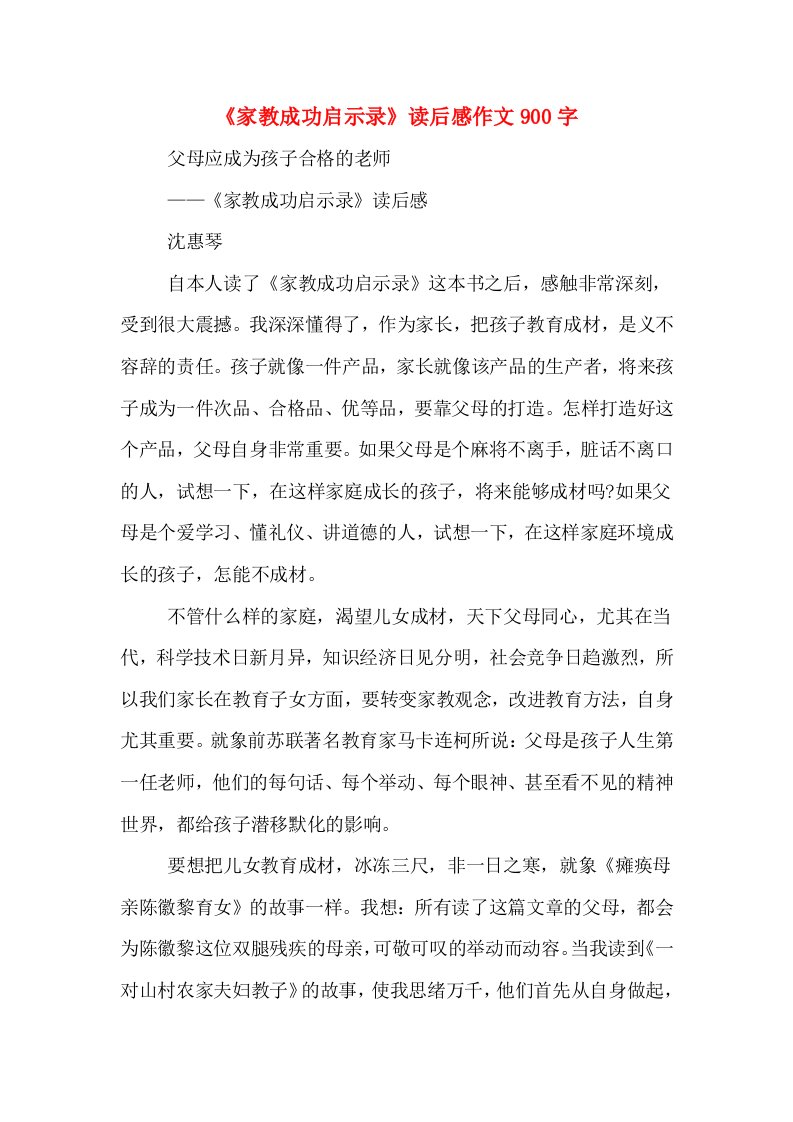 《家教成功启示录》读后感作文900字