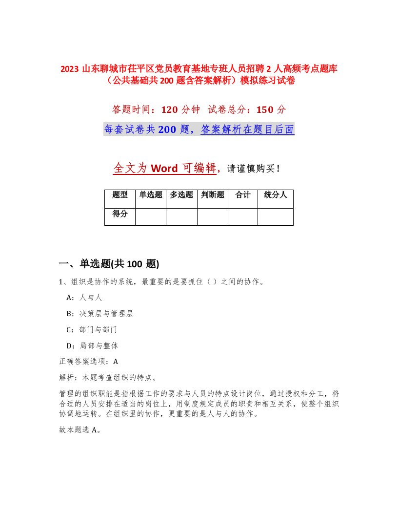 2023山东聊城市茌平区党员教育基地专班人员招聘2人高频考点题库公共基础共200题含答案解析模拟练习试卷