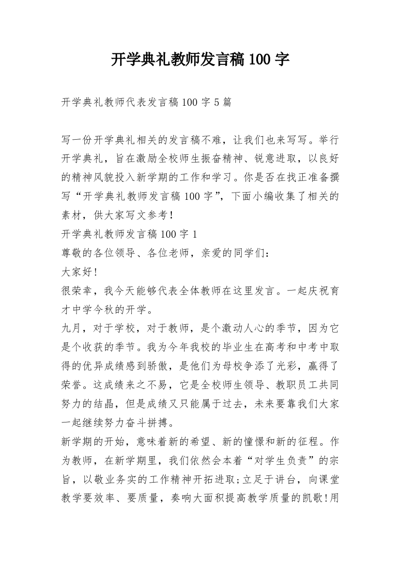 开学典礼教师发言稿100字