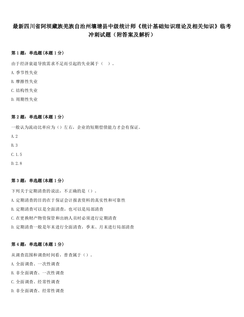 最新四川省阿坝藏族羌族自治州壤塘县中级统计师《统计基础知识理论及相关知识》临考冲刺试题（附答案及解析）