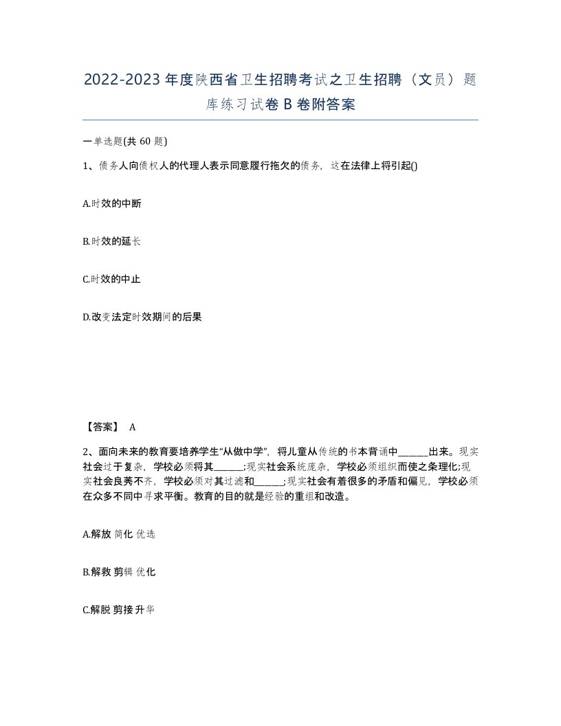 2022-2023年度陕西省卫生招聘考试之卫生招聘文员题库练习试卷B卷附答案