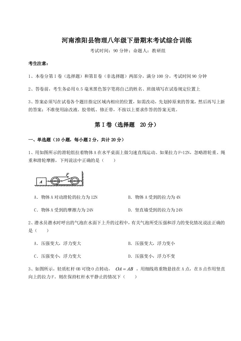 2023-2024学年度河南淮阳县物理八年级下册期末考试综合训练练习题（含答案解析）