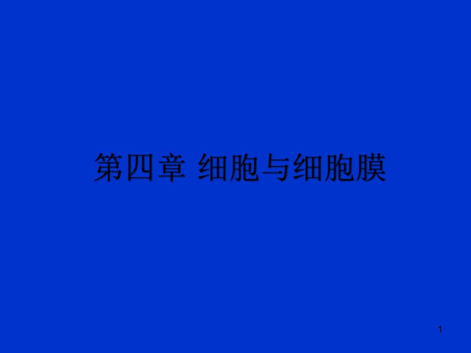 《细胞与细胞膜》PPT课件