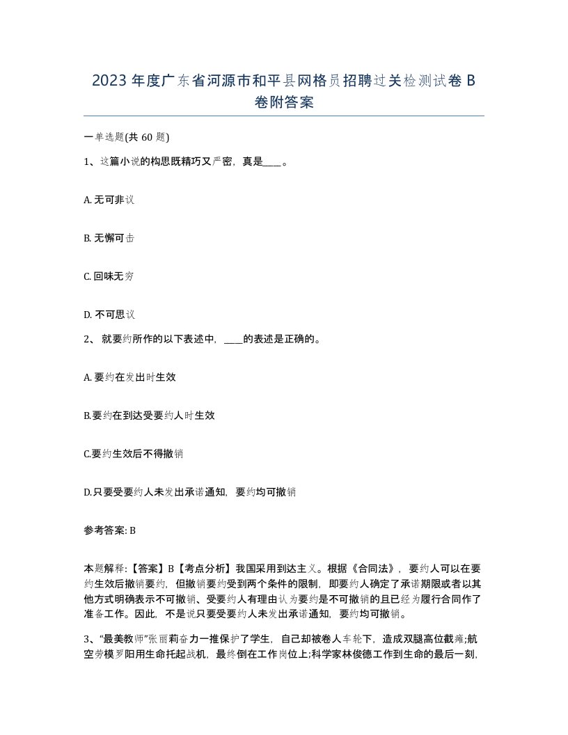 2023年度广东省河源市和平县网格员招聘过关检测试卷B卷附答案