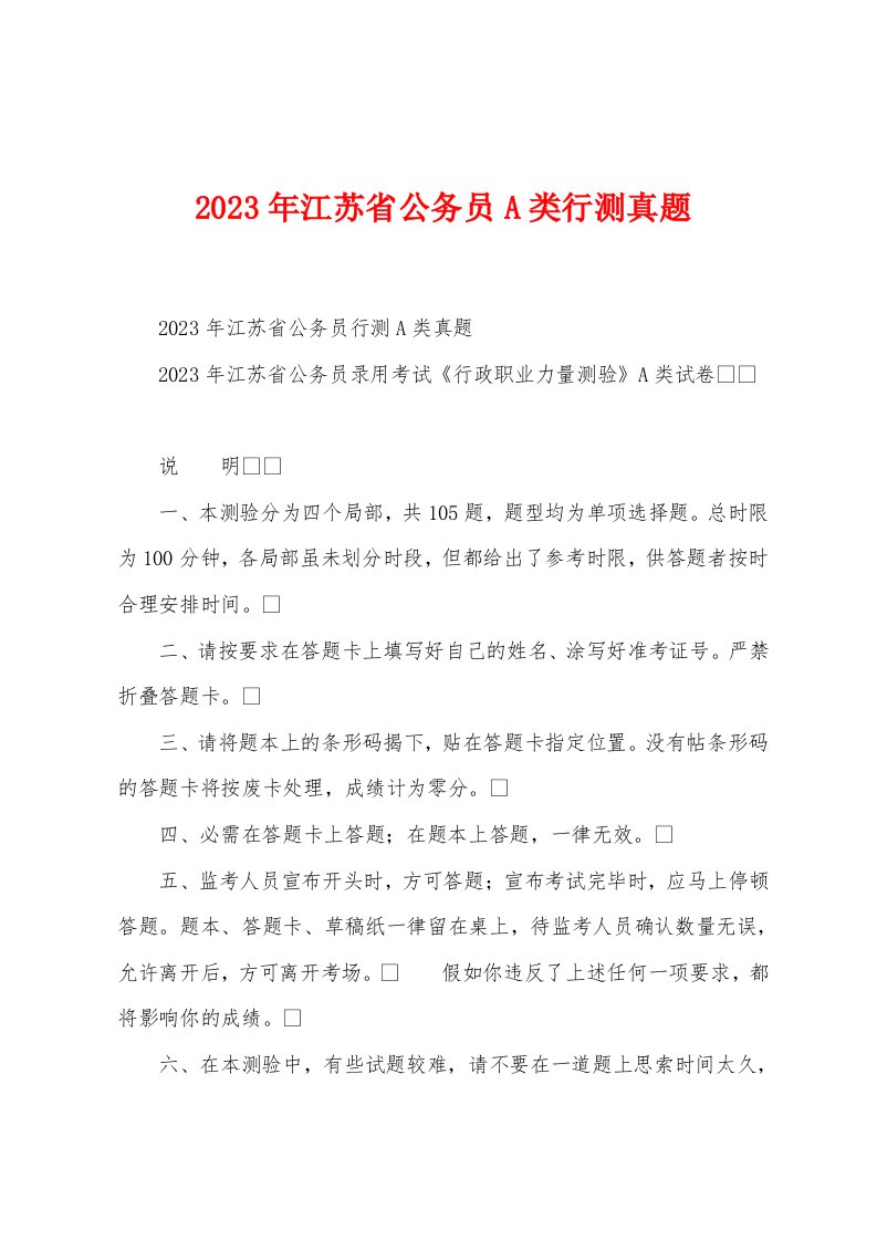 2023年江苏省公务员A类行测真题