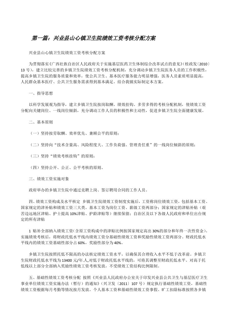 兴业县山心镇卫生院绩效工资考核分配方案[修改版]