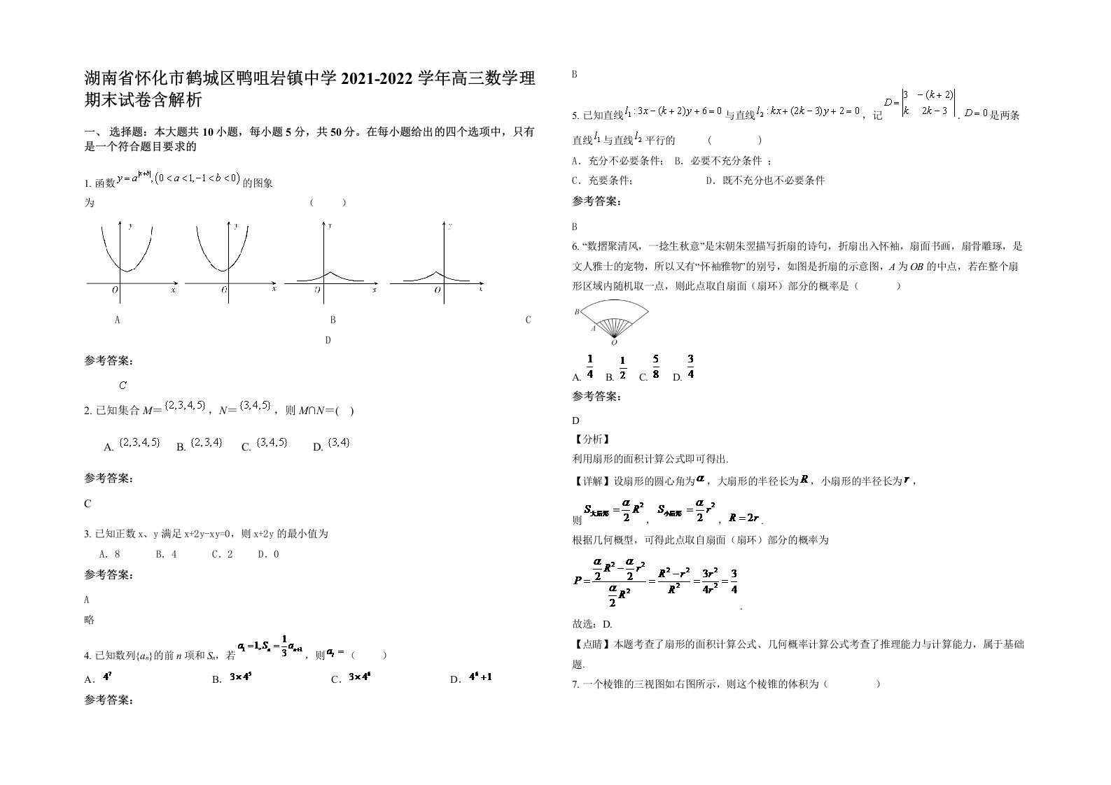 湖南省怀化市鹤城区鸭咀岩镇中学2021-2022学年高三数学理期末试卷含解析