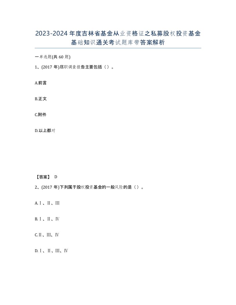 2023-2024年度吉林省基金从业资格证之私募股权投资基金基础知识通关考试题库带答案解析