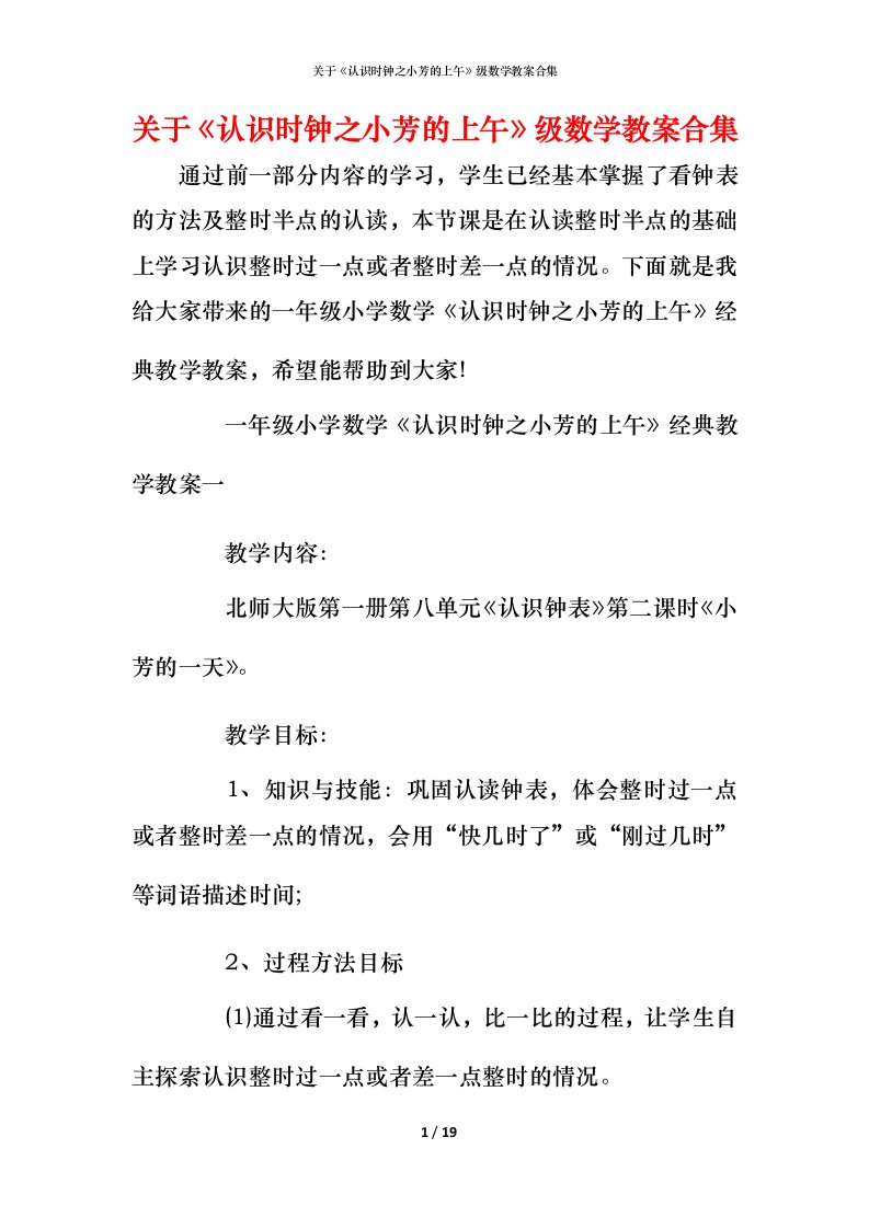 关于《认识时钟之小芳的上午》级数学教案合集