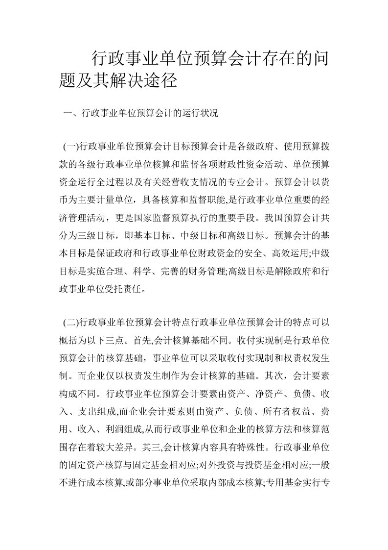 行政事业单位预算会计存在的问题及其解决途径