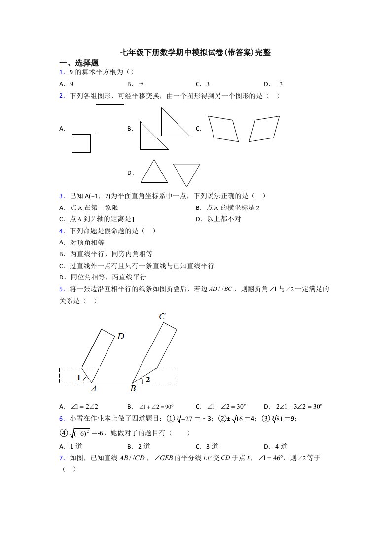 七年级下册数学期中模拟试卷(带答案)完整