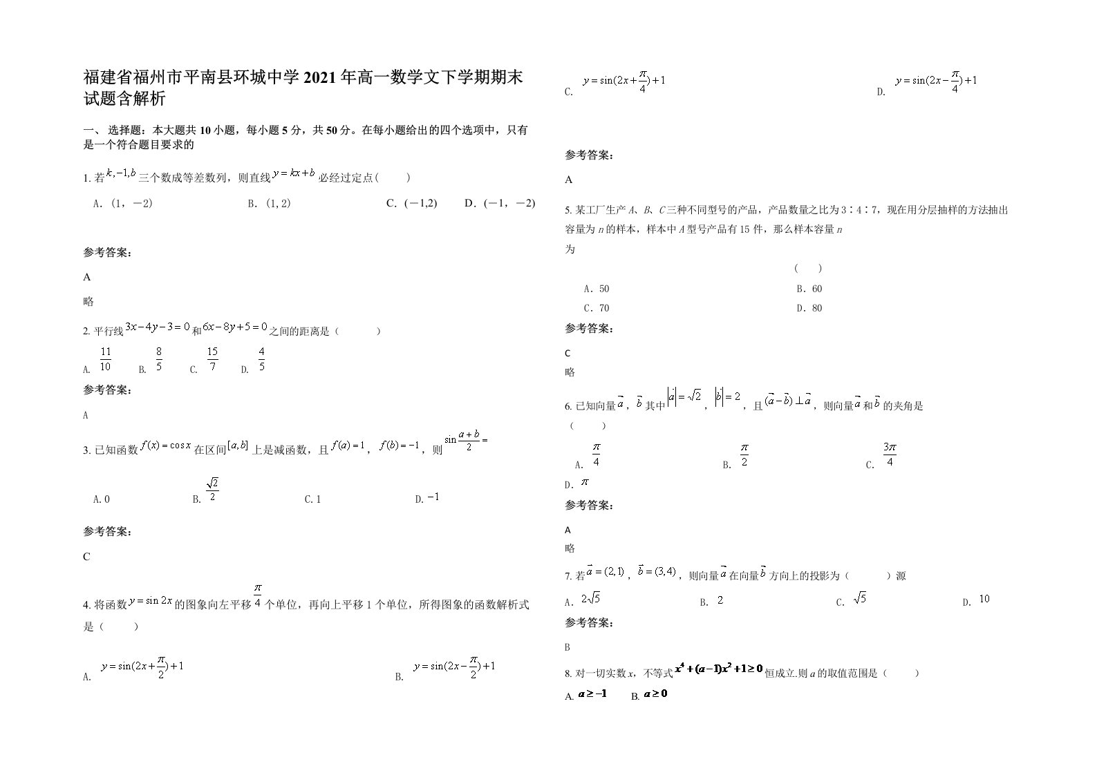 福建省福州市平南县环城中学2021年高一数学文下学期期末试题含解析