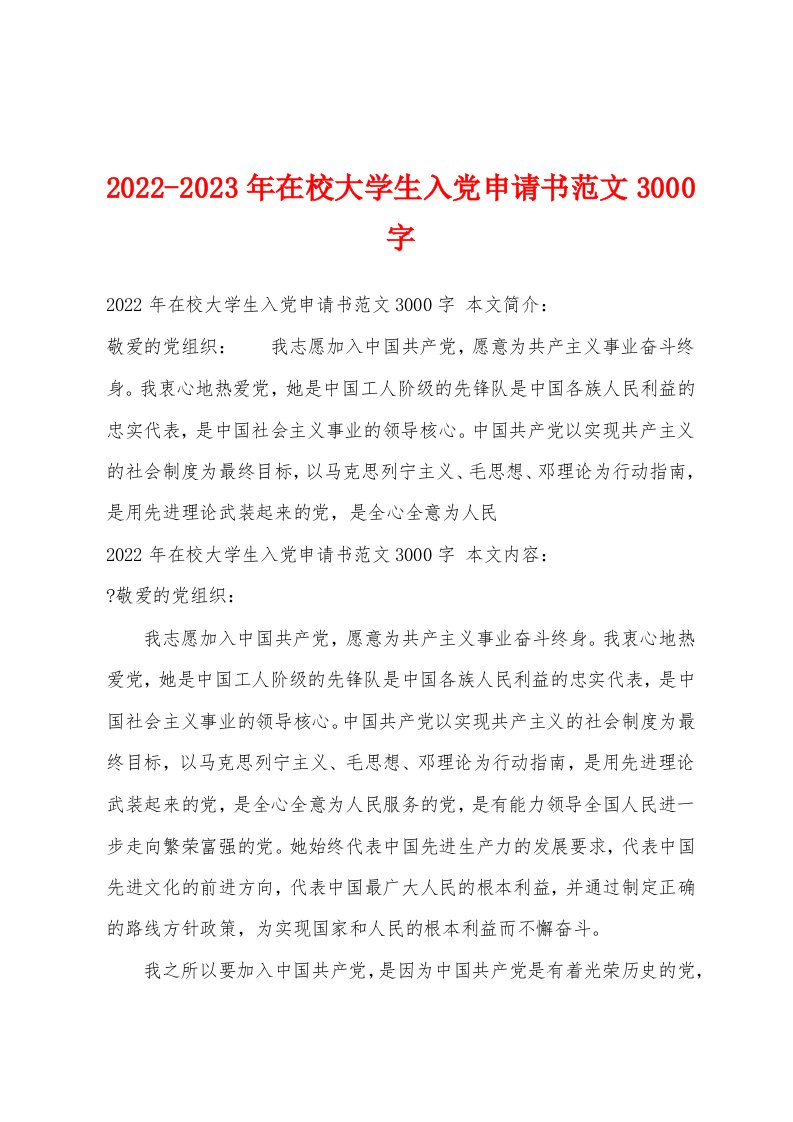 2022-2023年在校大学生入党申请书范文3000字