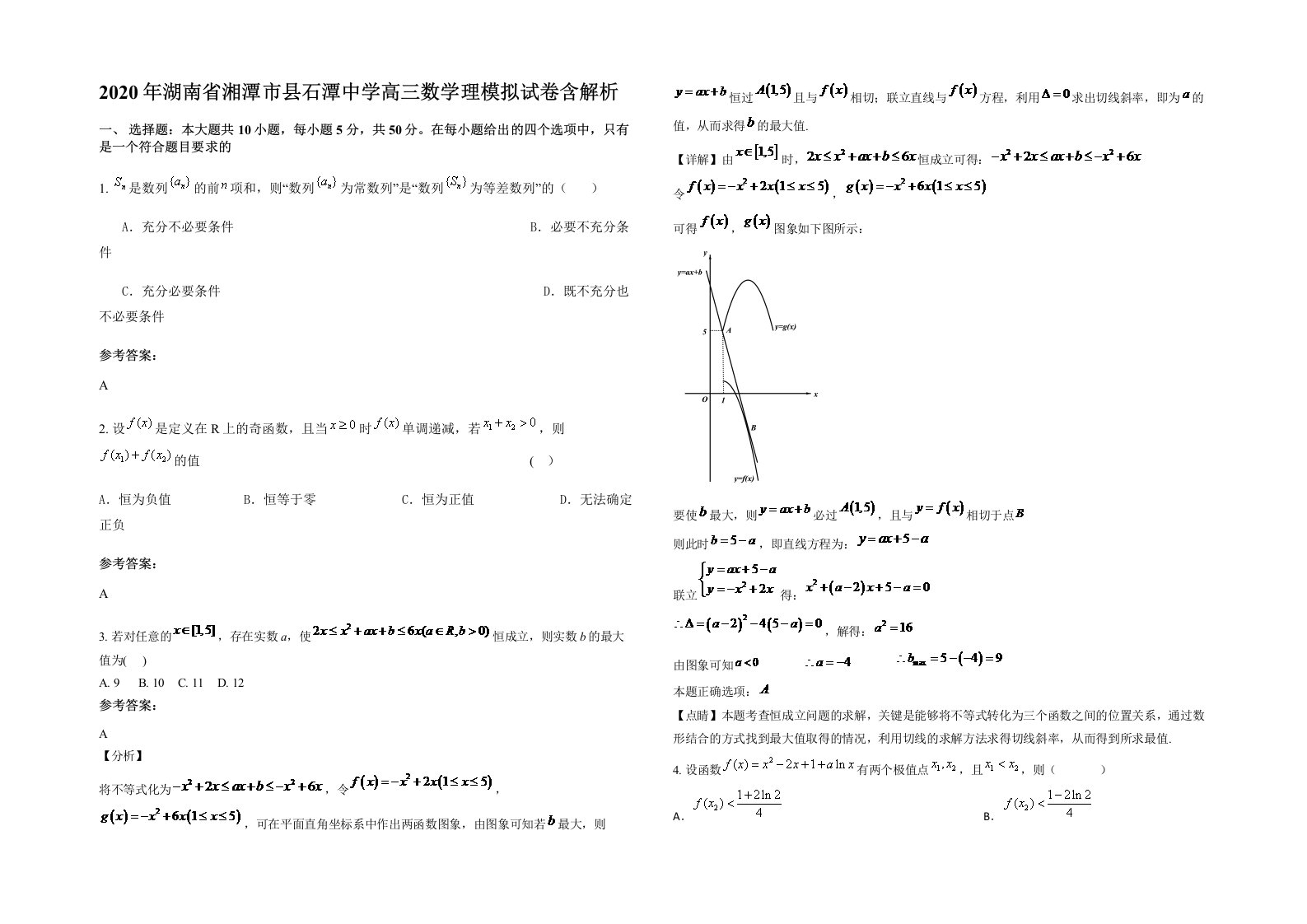 2020年湖南省湘潭市县石潭中学高三数学理模拟试卷含解析