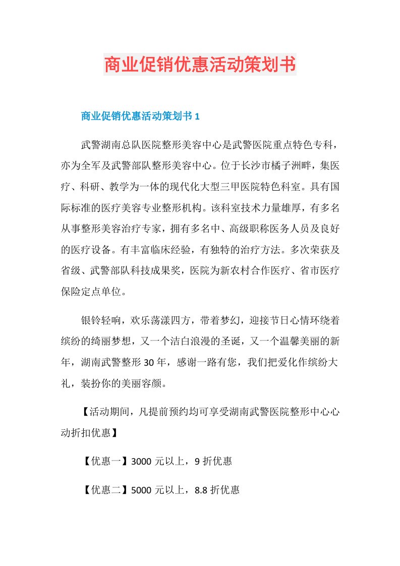 商业促销优惠活动策划书