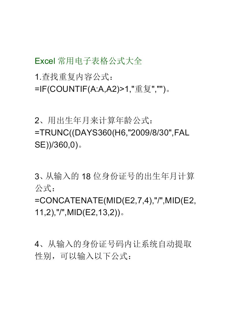 Excel常用电子表格公式大全