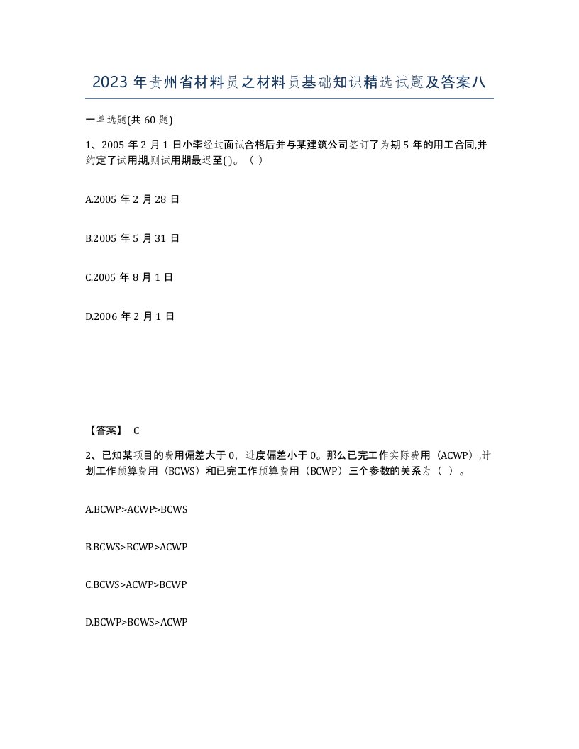 2023年贵州省材料员之材料员基础知识试题及答案八