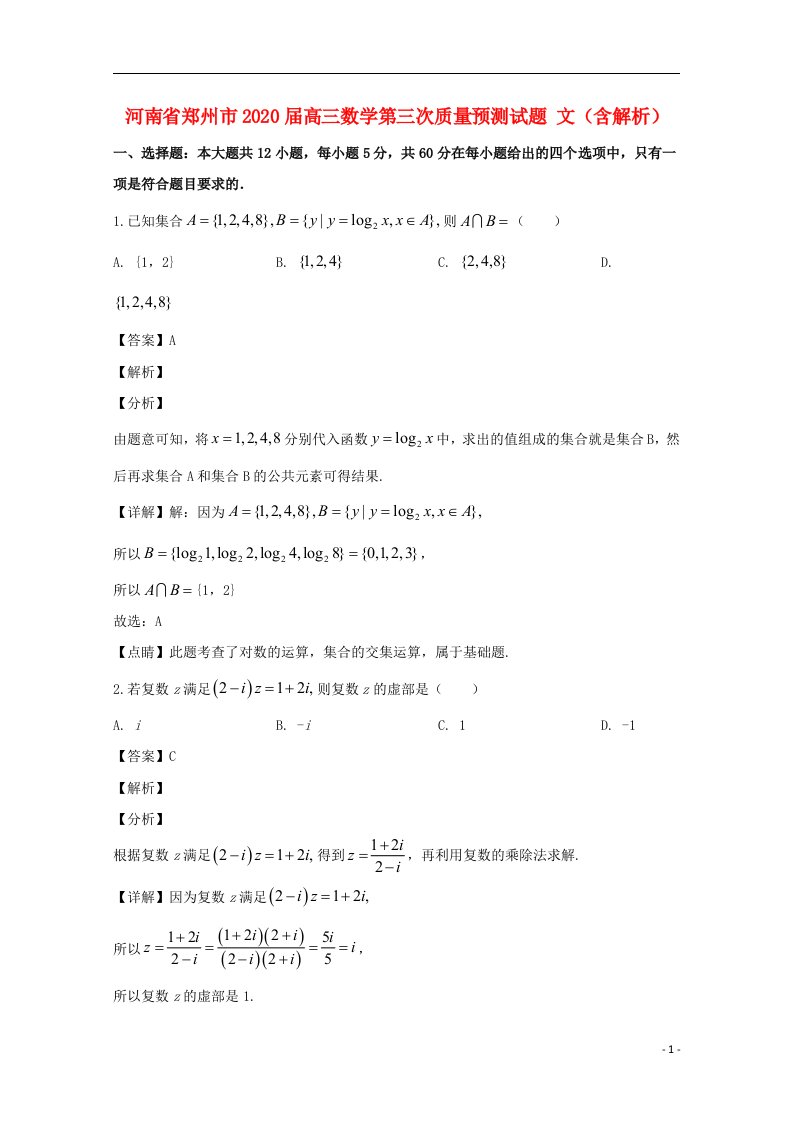 河南省郑州市2020届高三数学第三次质量预测试题文含解析