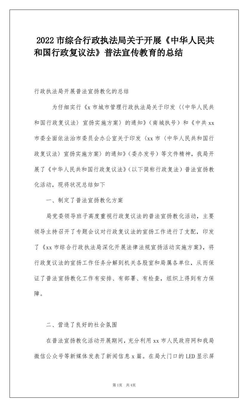 2022市综合行政执法局关于开展《中华人民共和国行政复议法》普法宣传教育的总结