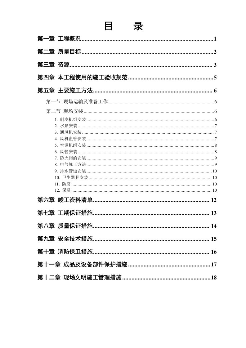 施工组织-城市花园娱乐中心设备安装