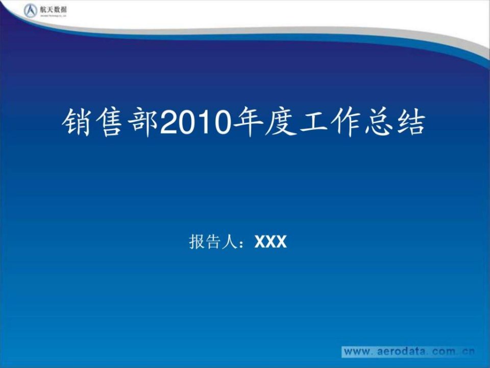 2010年度销售工作总结_1540422944.ppt