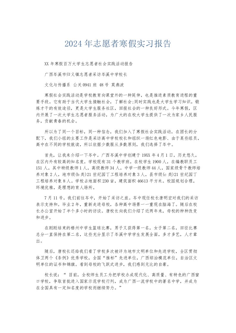 实习报告2024年志愿者寒假实习报告