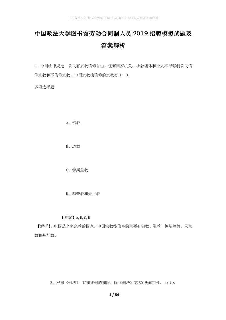 中国政法大学图书馆劳动合同制人员2019招聘模拟试题及答案解析2