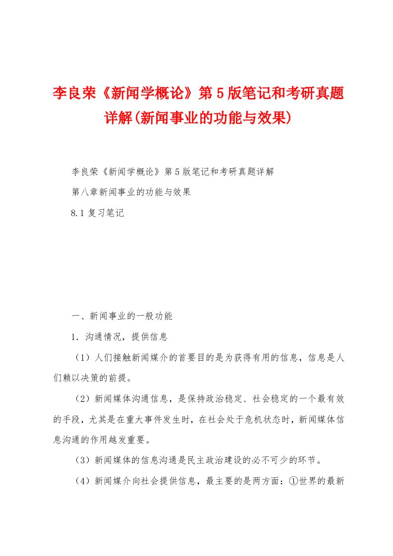 李良荣《新闻学概论》第5版笔记和考研真题详解(新闻事业的功能与效果)