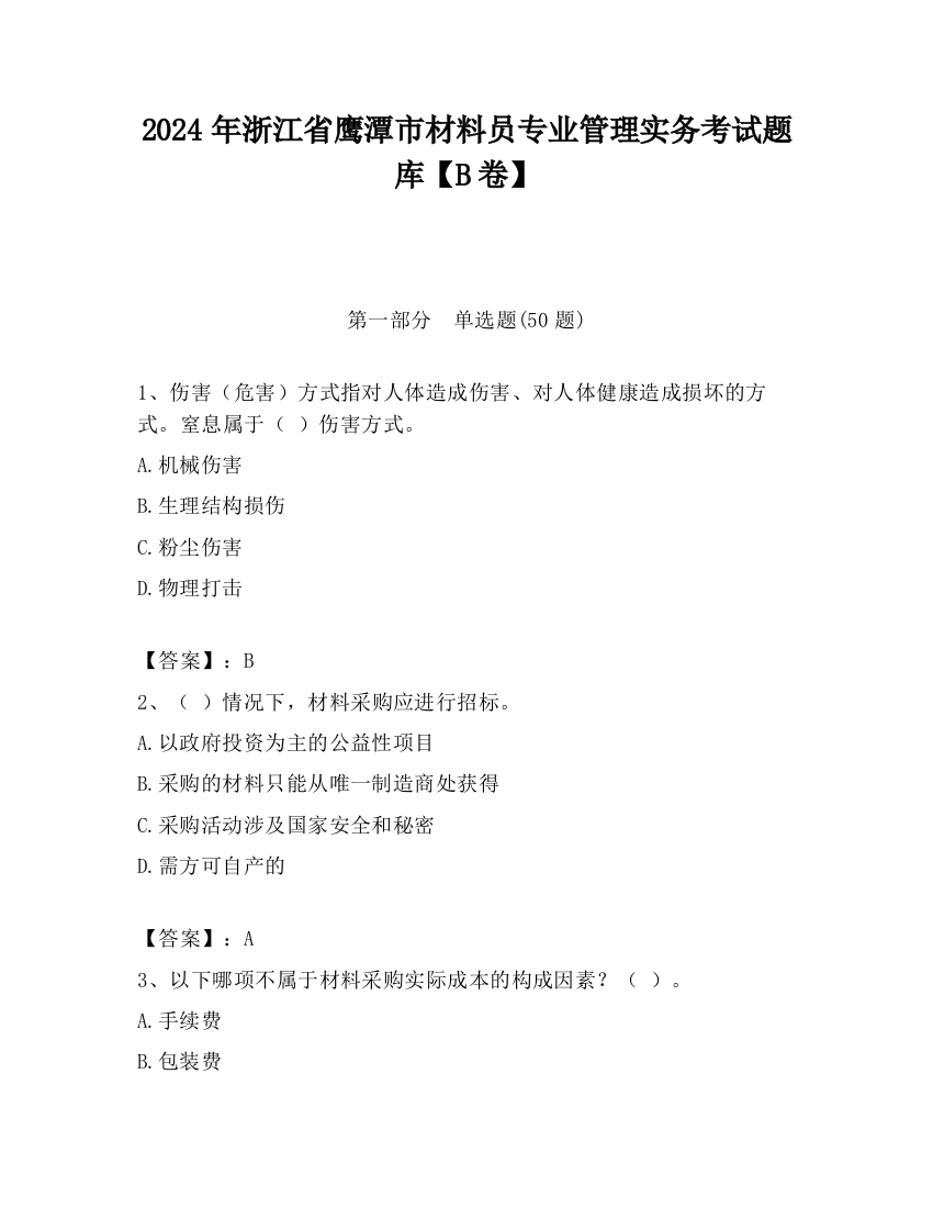 2024年浙江省鹰潭市材料员专业管理实务考试题库【B卷】