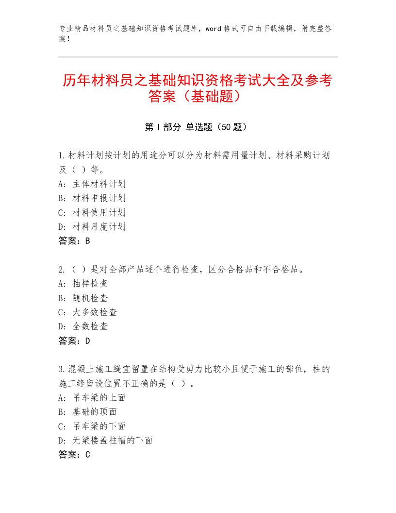 历年材料员之基础知识资格考试大全及参考答案（基础题）