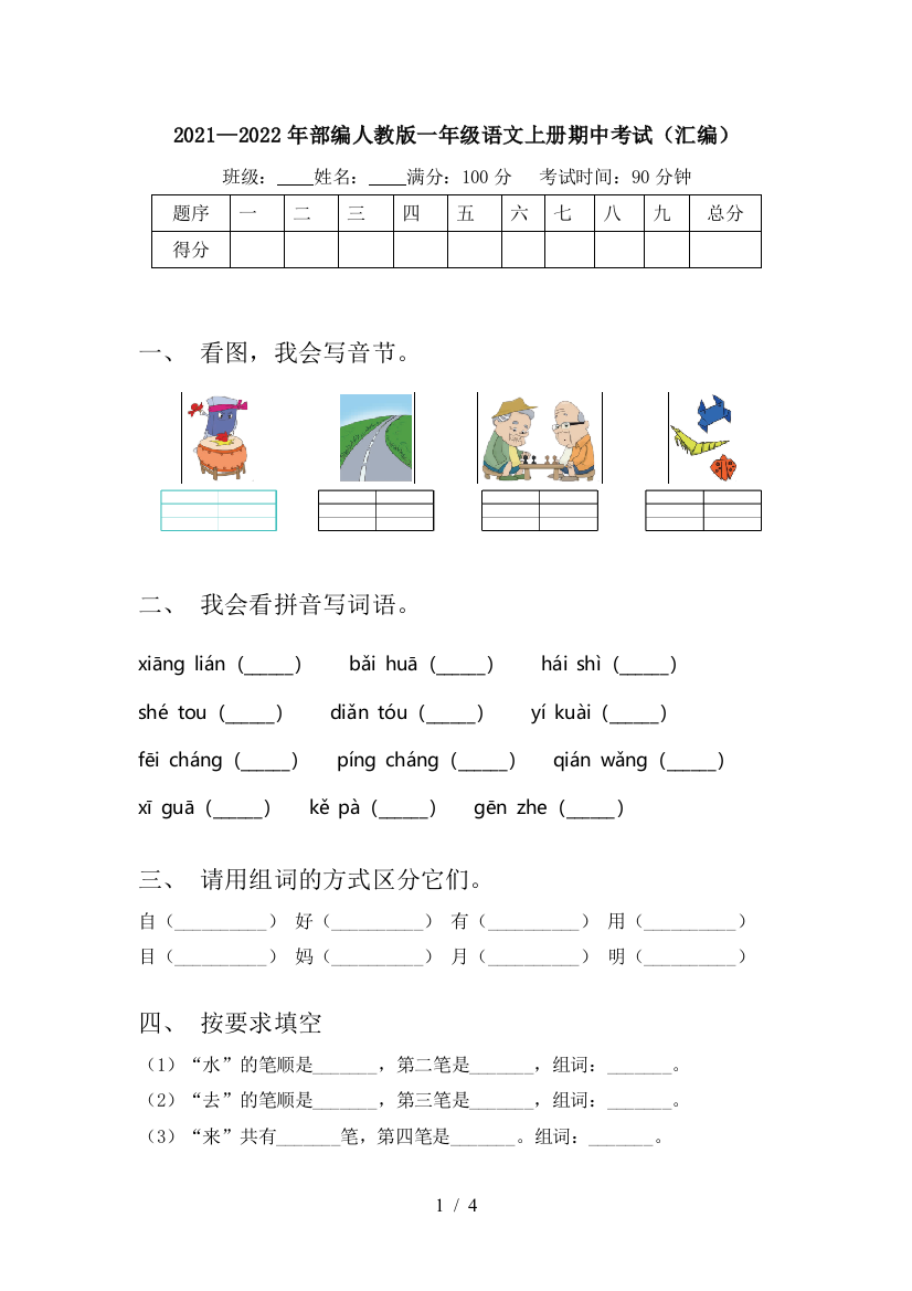 2021—2022年部编人教版一年级语文上册期中考试(汇编)