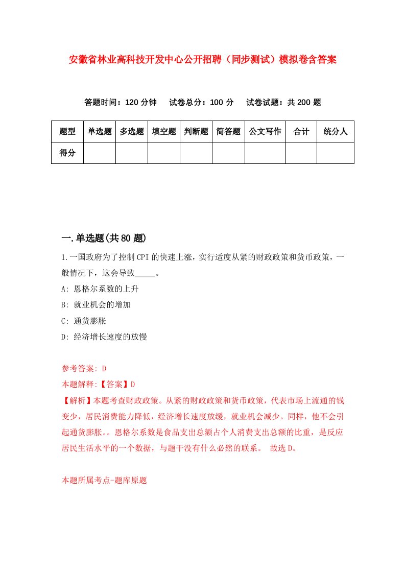 安徽省林业高科技开发中心公开招聘同步测试模拟卷含答案6