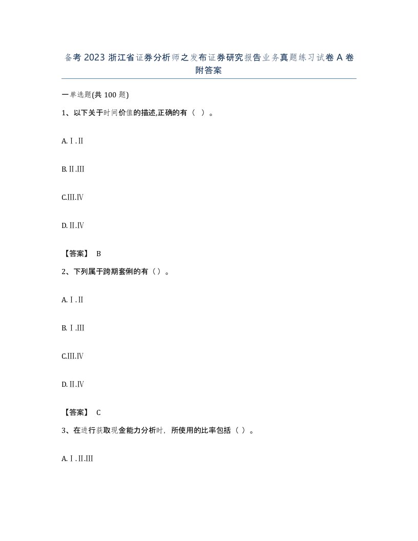 备考2023浙江省证券分析师之发布证券研究报告业务真题练习试卷A卷附答案