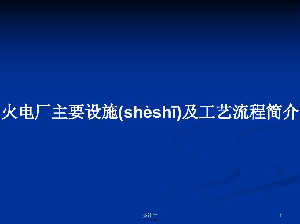 火电厂主要设施及工艺流程简介学习教案