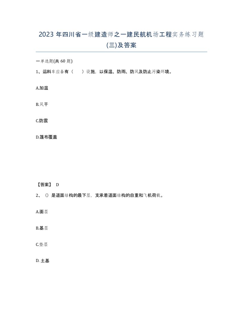 2023年四川省一级建造师之一建民航机场工程实务练习题三及答案