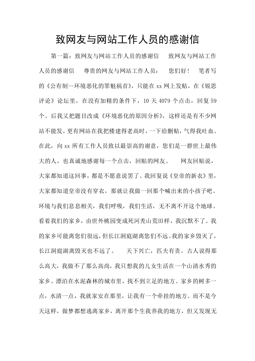 致网友与网站工作人员的感谢信