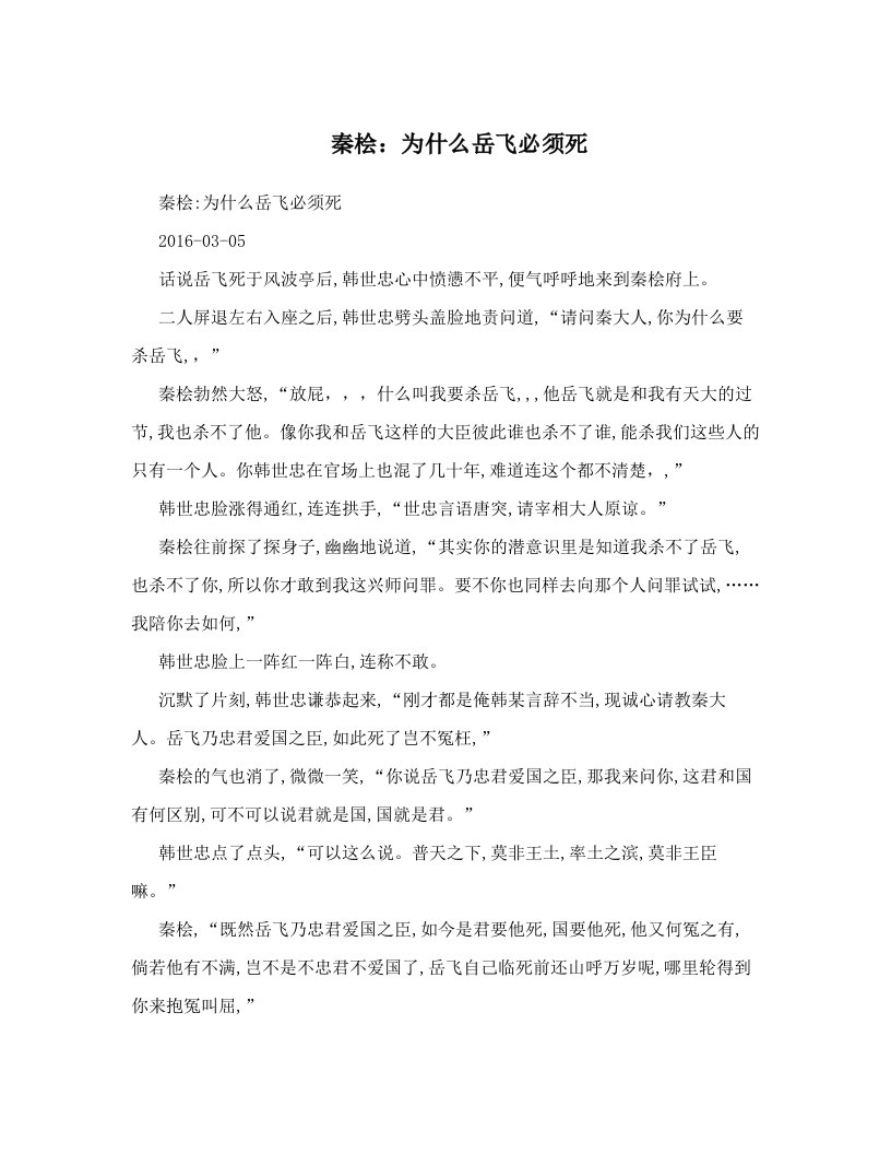 秦桧：为什么岳飞必须死