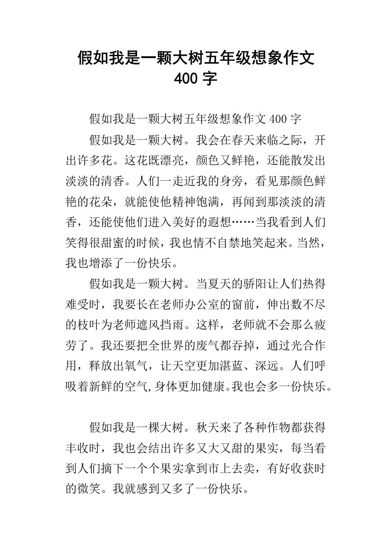 假如我是一颗大树五年级想象作文400字