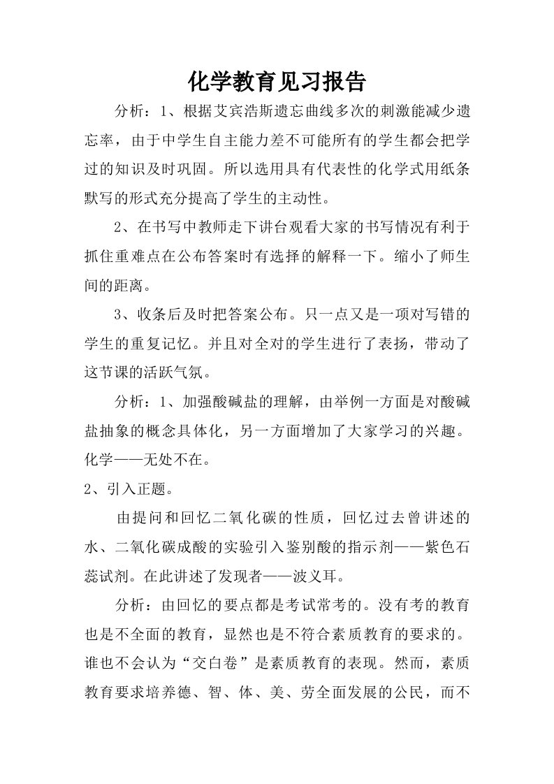 化学教育见习报告.doc