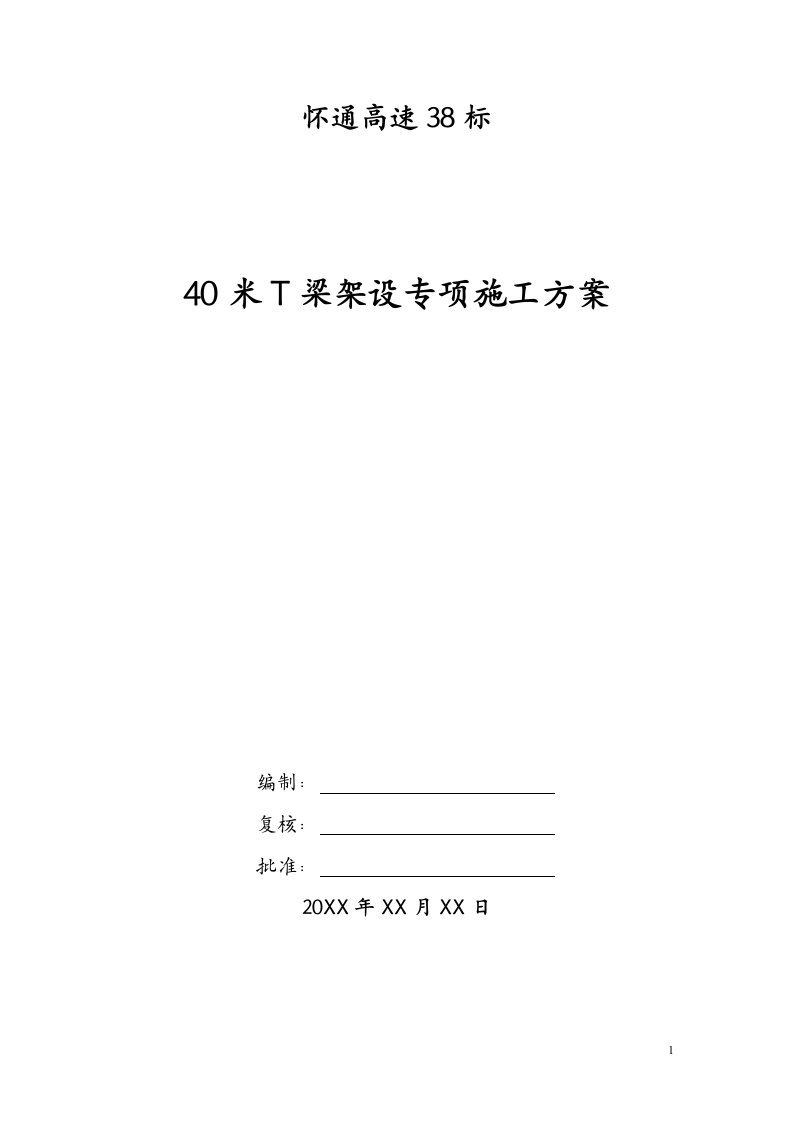 40米T梁架设专项施工方案midas计算书