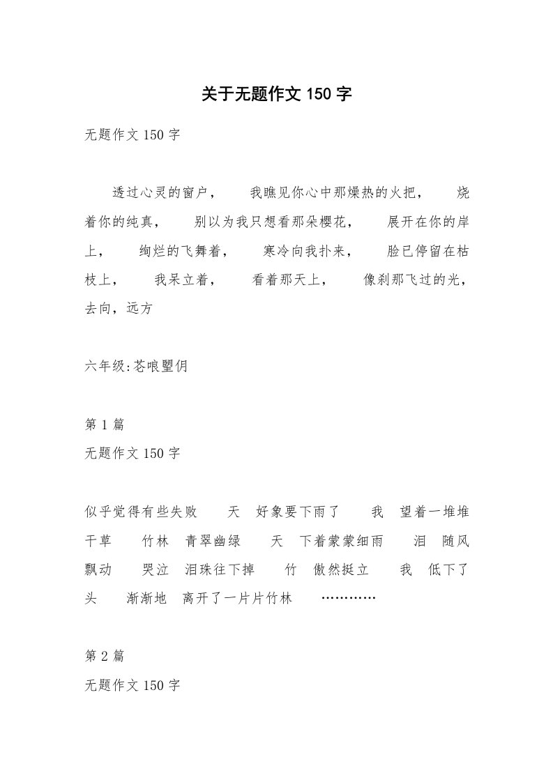 关于无题作文150字_3