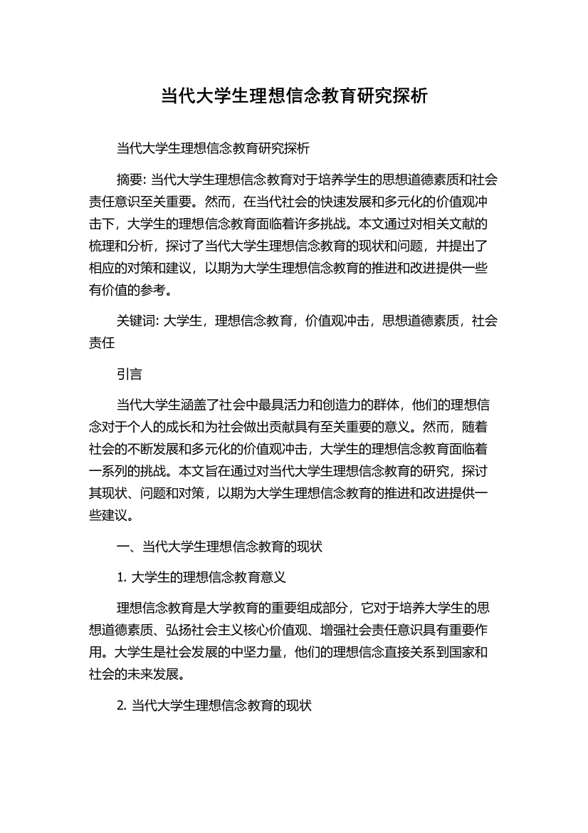 当代大学生理想信念教育研究探析