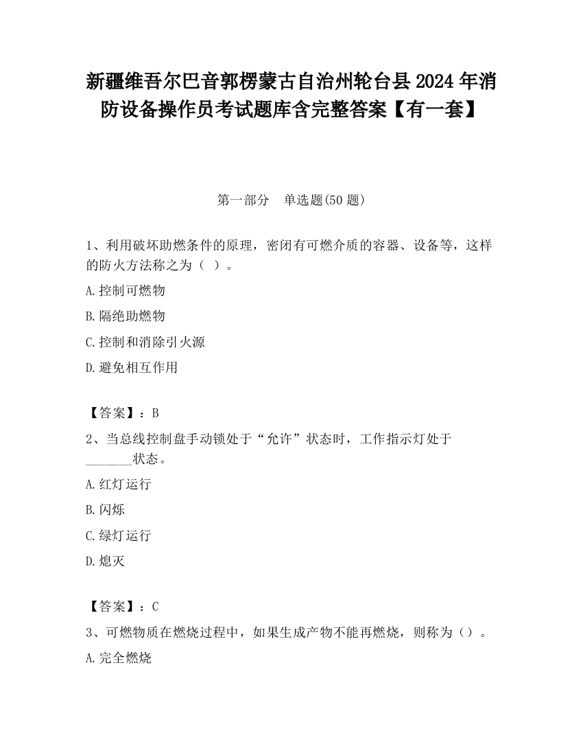 新疆维吾尔巴音郭楞蒙古自治州轮台县2024年消防设备操作员考试题库含完整答案【有一套】