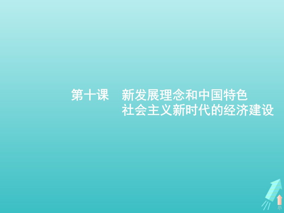 2022年高考政治一轮复习第四单元发展社会主义市抄济第10课新发展理念和中国特色社会主义新时代的经济建设课件新人教版必修1经济生活