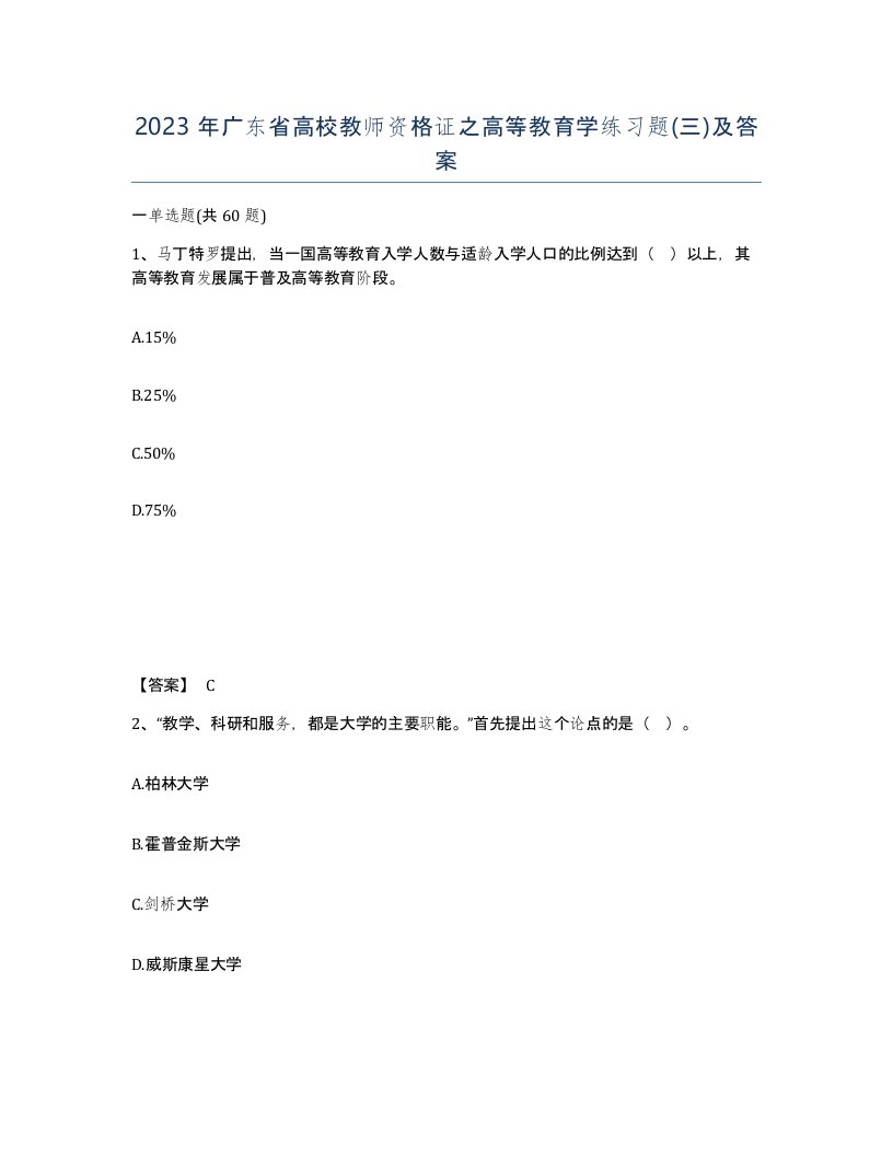 2023年广东省高校教师资格证之高等教育学练习题三及答案