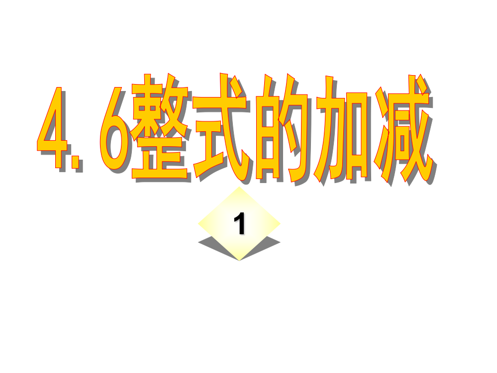 整式的加减第二课时—去括号