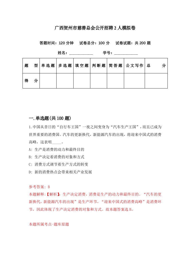 广西贺州市慈善总会公开招聘2人模拟卷第98期